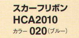 アイトス (ハイナック) HCA2010-20 スカーフリボン 華やかなアクセントとして使えるマストアイテム。 サイズ／スペック